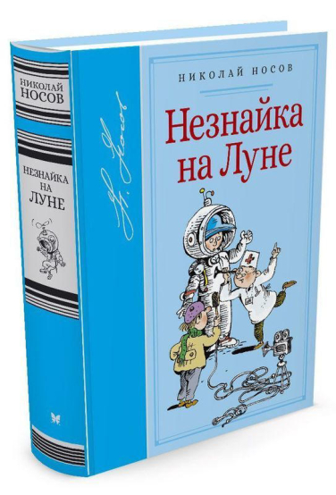 Незнайка на Луне