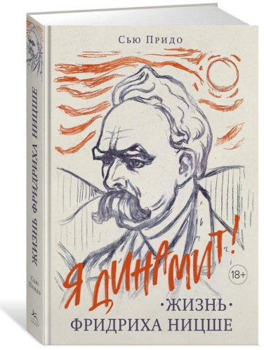 Жизнь Фридриха Ницше  /  Сью Придо /