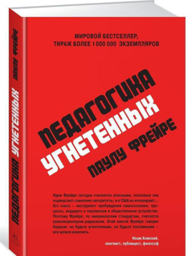 Педагогика угнетенных