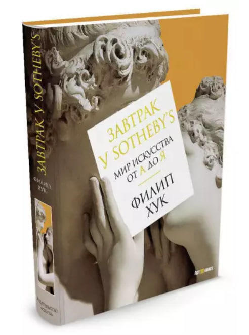 Завтрак у Sotheby’s. Мир искусства от А до Я