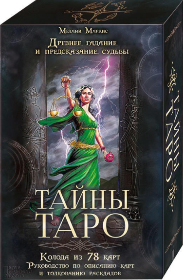 Тайны таро. Древнее гадание и предсказание судьбы