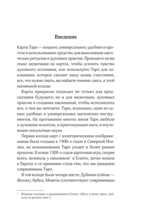 Тайны таро. Древнее гадание и предсказание судьбы