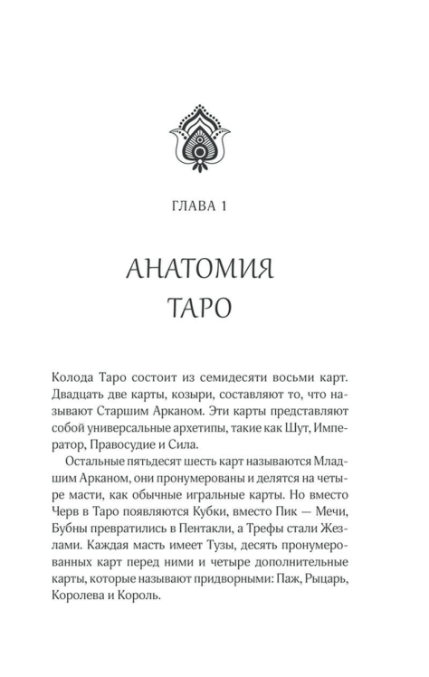 Тайны таро. Древнее гадание и предсказание судьбы