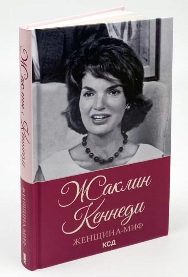 Жаклин Кеннеди. Женщина-миф