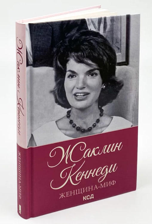 Жаклин Кеннеди. Женщина-миф