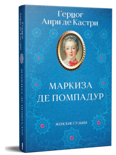 Маркиза де Помпадур