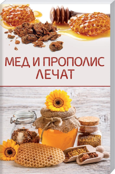 Мед и прополис лечат