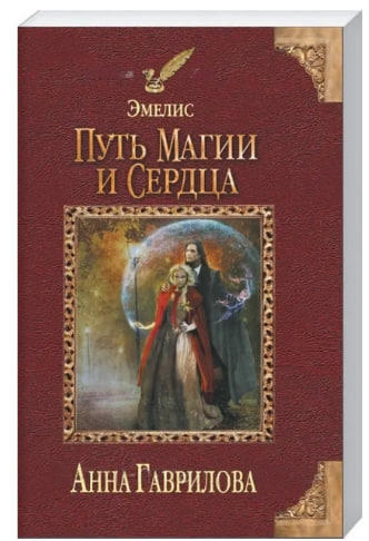 Эмелис. Путь магии и сердца