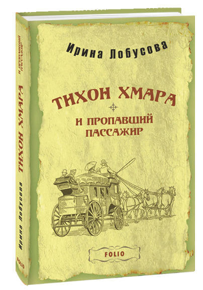 Тихон Хмара и пропавший пассажир