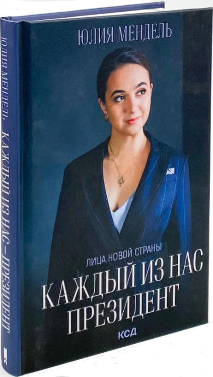 Каждый из нас – Президент