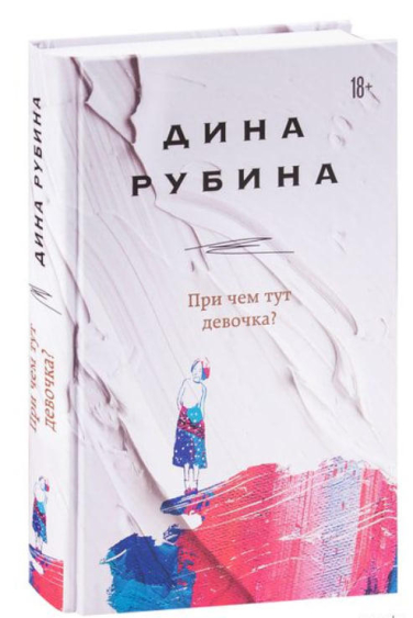 При чем тут девочка?