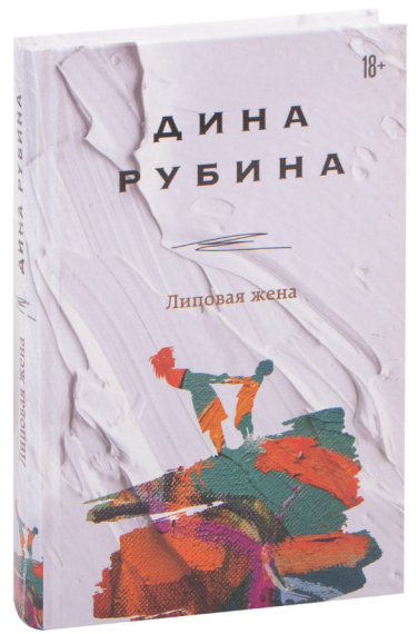 Липовая жена