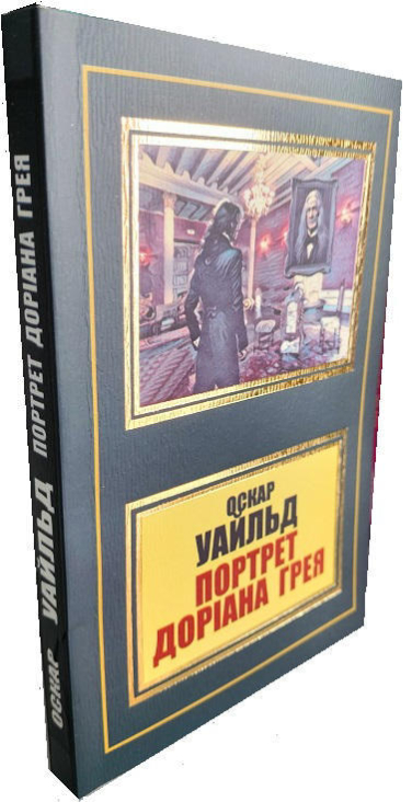 Портрет Доріана Грея