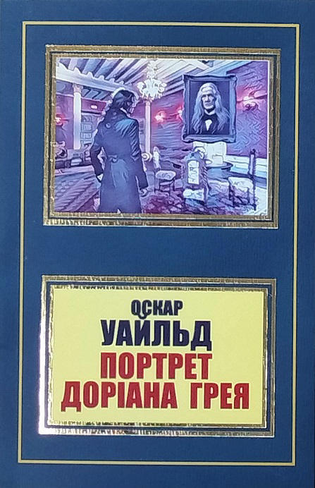 Портрет Доріана Грея