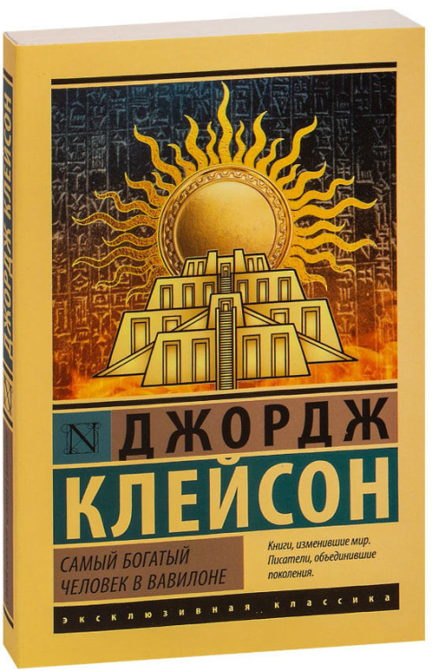Самый богатый человек в Вавилоне