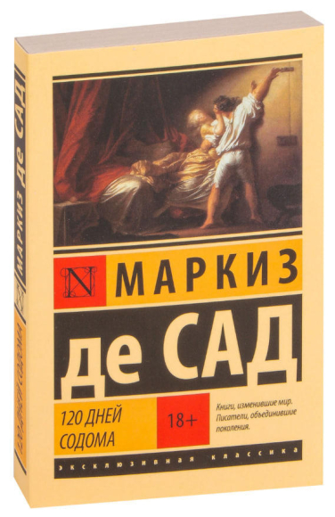 120 дней Содома