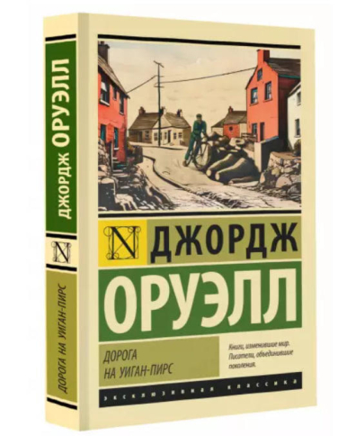Дорога на Уиган-Пирс