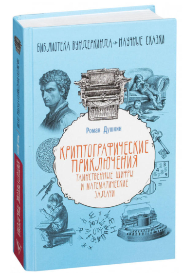 Криптографические приключения. Таинственные шифры и математические задачи