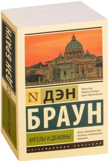 Ангелы и демоны