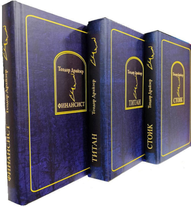 Финансист. Титан. Стоик. Комплект из 3 книг