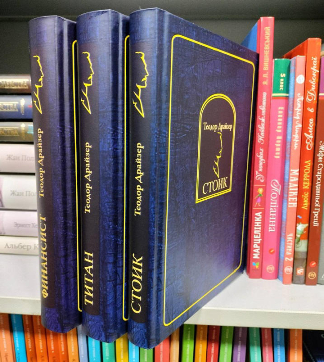 Финансист. Титан. Стоик. Комплект из 3 книг