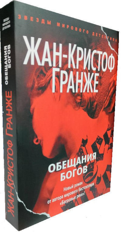 Обещания богов