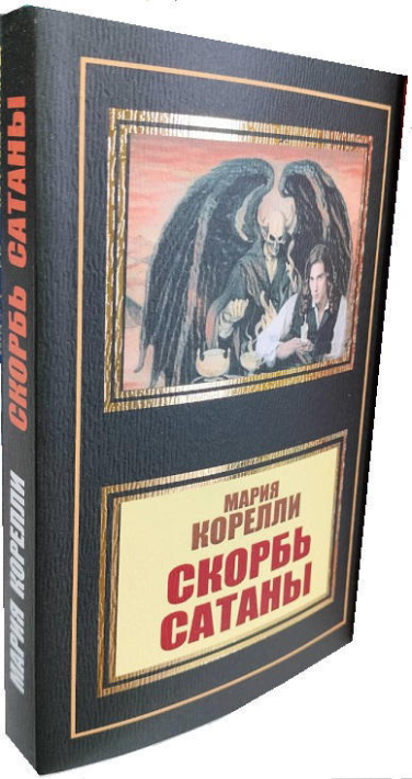 Скорбь Сатаны