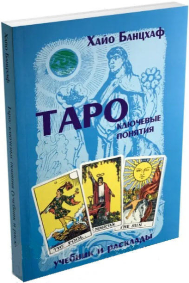Таро: ключевые понятия. Учебник и расклады