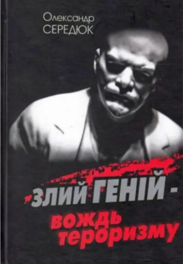 Злий геній – вождь тероризму