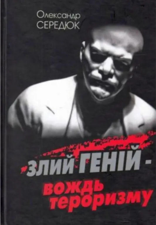 Злий геній – вождь тероризму