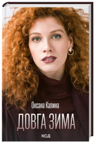 Довга зима