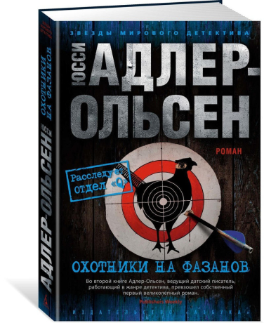 Охотники на фазанов  / Юсси Адлер-Ольсен /