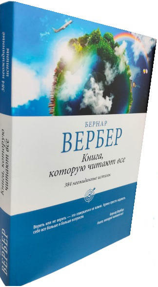 Книга, которую читают все