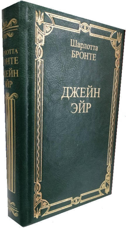 Джейн Эйр  (подарочное издание, белая бумага)