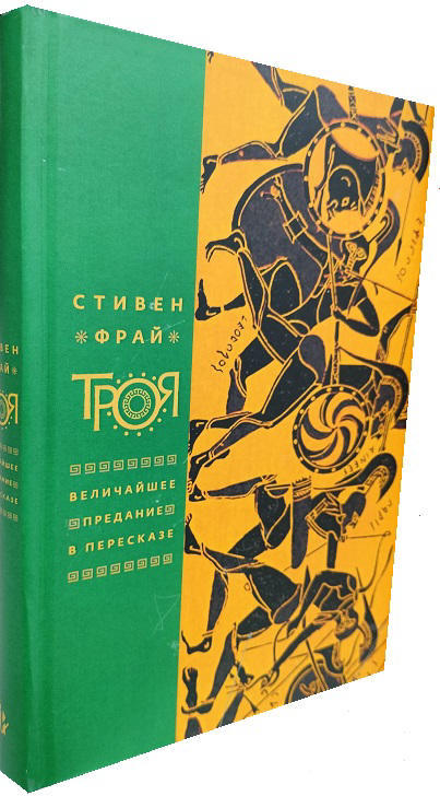 Троя. Величайшее предание в пересказе  (+ 20 стр. с цветными иллюстрациями)
