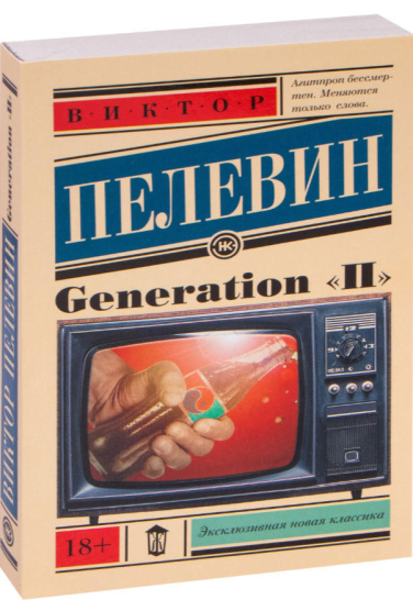 Generation “П”