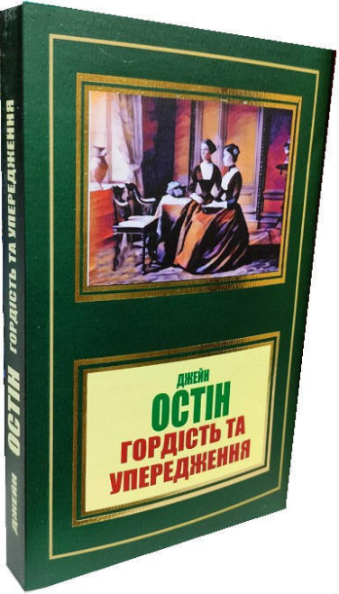 Гордість та упередження