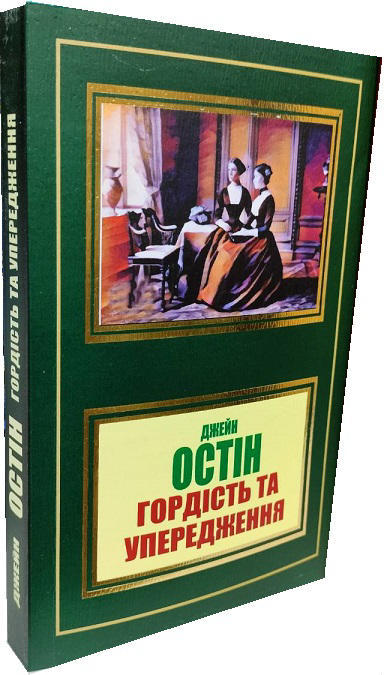 Гордість та упередження