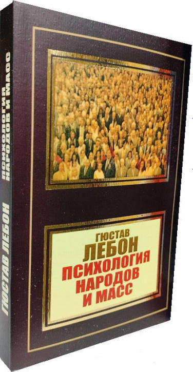 Психология народов и масс