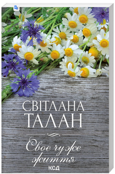 Своє чуже життя