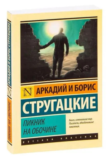 Пикник на обочине