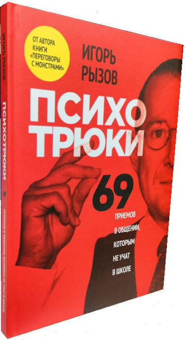 Психотрюки. 69 приемов в общении, которым не учат в школе (твердая обл.)