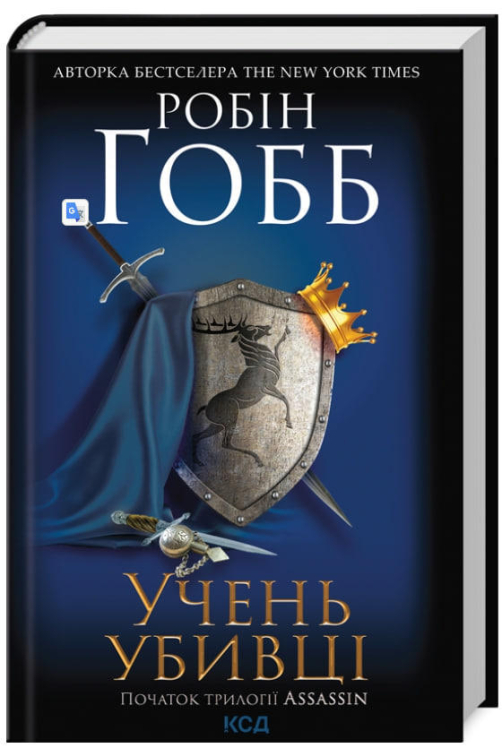 Учень убивці. Assassin 1