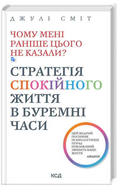 Чому мені раніше цього не казали? Стратегія спокійного життя в буремні часи