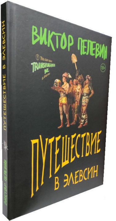 Путешествие в Элевсин  (твердая обл.)