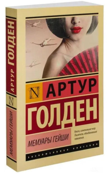 Мемуары гейши