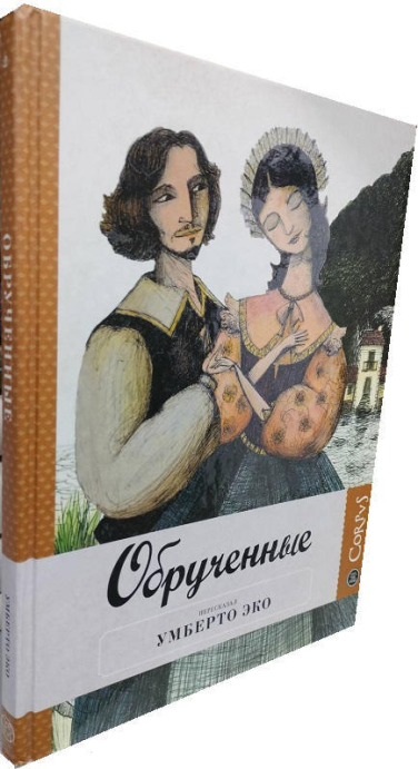 Обрученные  (уценка, брак обложки)
