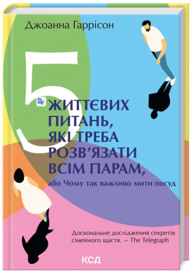 5 життєвих питань, які треба розв’язати всім парам, або Чому так важливо мити посуд
