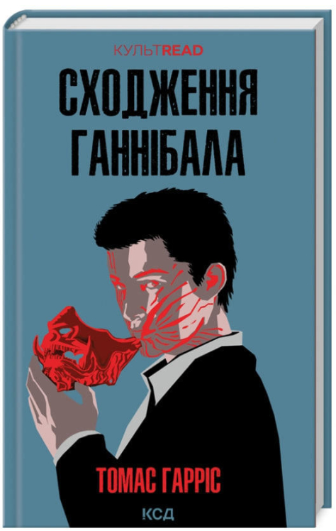 Сходження Ганнібала