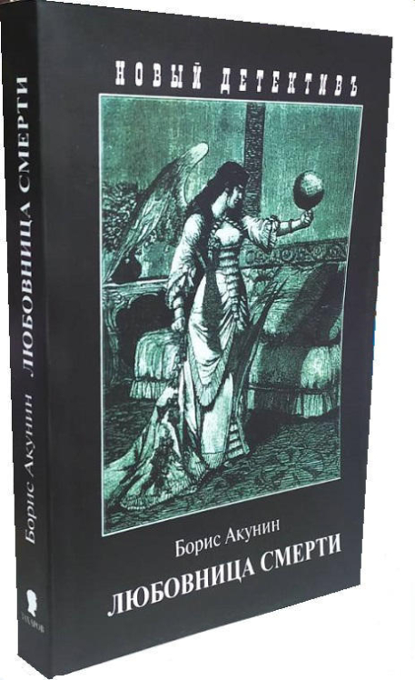 Любовница смерти